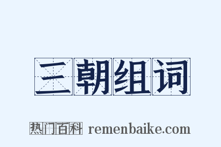 三朝组词是什么意思的图片